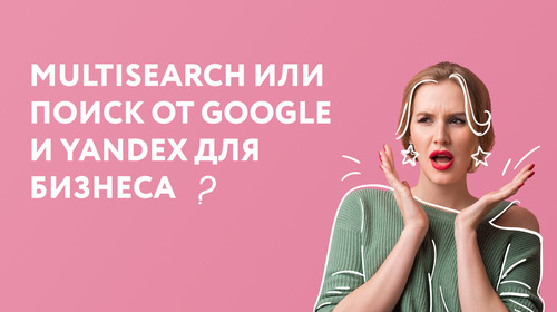 В чем разница между Multisearch и поисками от Google и Yandex?