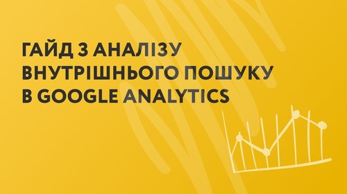 Як відстежувати внутрішній пошук в Google Analytics: великий гайд для інтернет-магазинів