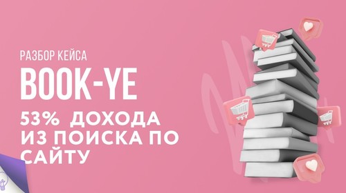 53% всего дохода приносят 17% пользователей из поиска: кейс интернет-магазина книг в Украине