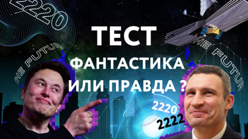 Тест по технологиям: фантастика или правда?