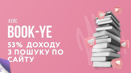 53% всього доходу приносять 17% користувачів із пошуку: кейс інтернет-магазину книг в Україні