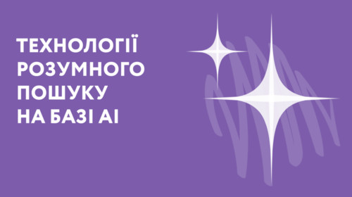 У всеозброєнні: чому «розумні підказки» та «популярність товарів» від Multisearch — улюбленці топів із e-commerce