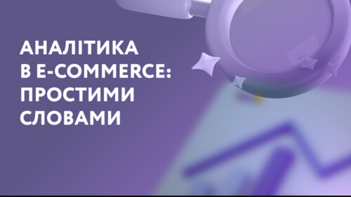 Все, що ви хотіли дізнатись про аналітику в e-commerce: простими словами та зі зручними схемами
