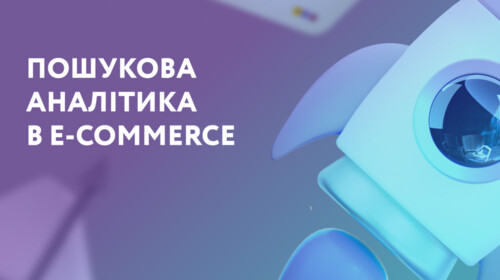 Пошукова аналітика в e-commerce: 3 способи зрозуміти поведінку користувачів у діях та цифрах