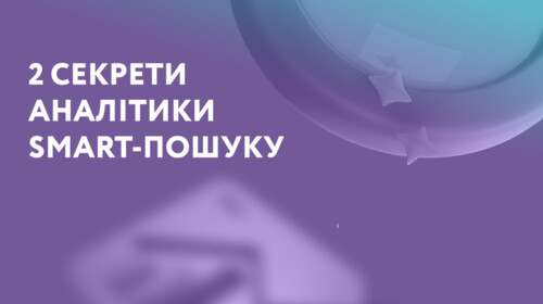 2 секрети аналітики smart-пошуку: з якими даними працює Multisearch і де відстежувати підказки