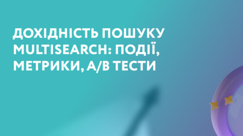 Визначаємо ефективність і дохідність пошуку Multisearch: події, метрики, A/B тести