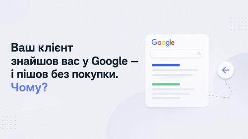 Ваш клієнт знайшов вас у Google — і пішов без покупки. Чому?